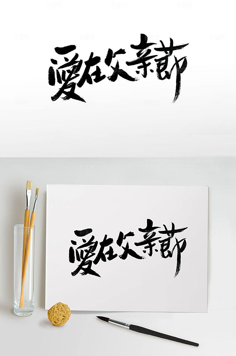 创意父亲节毛笔字设计