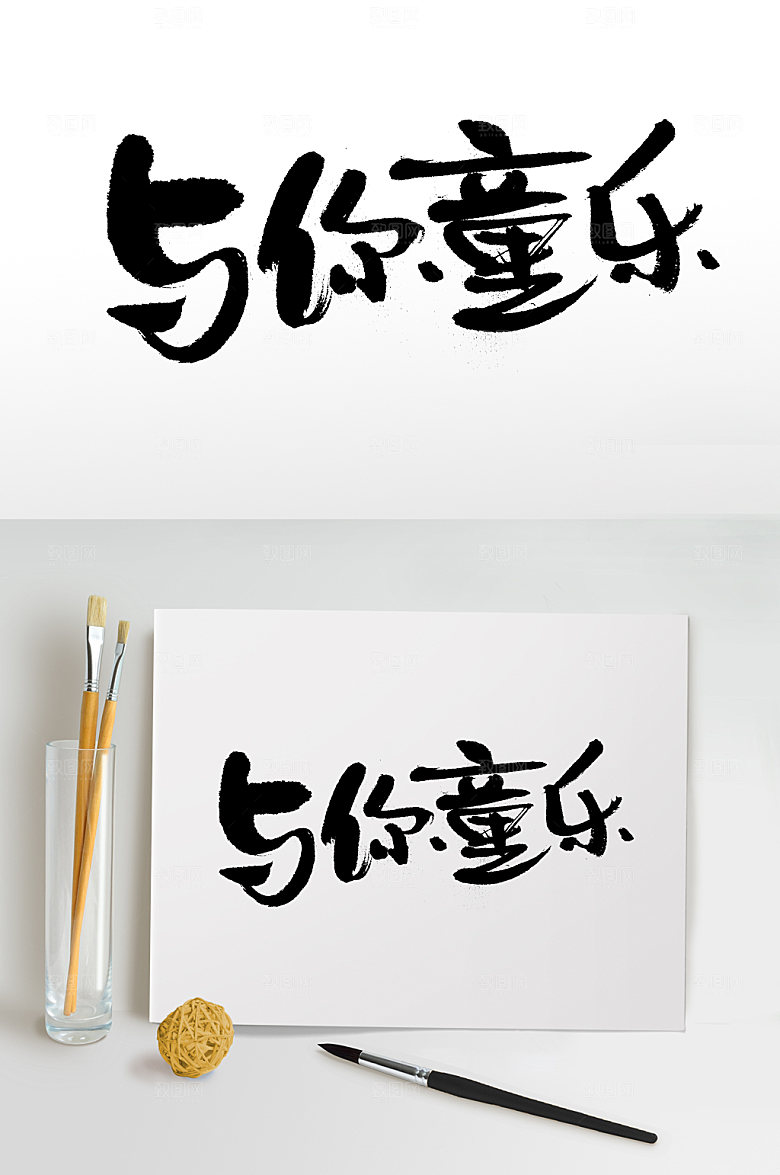 极简儿童节与你童乐毛笔字设计