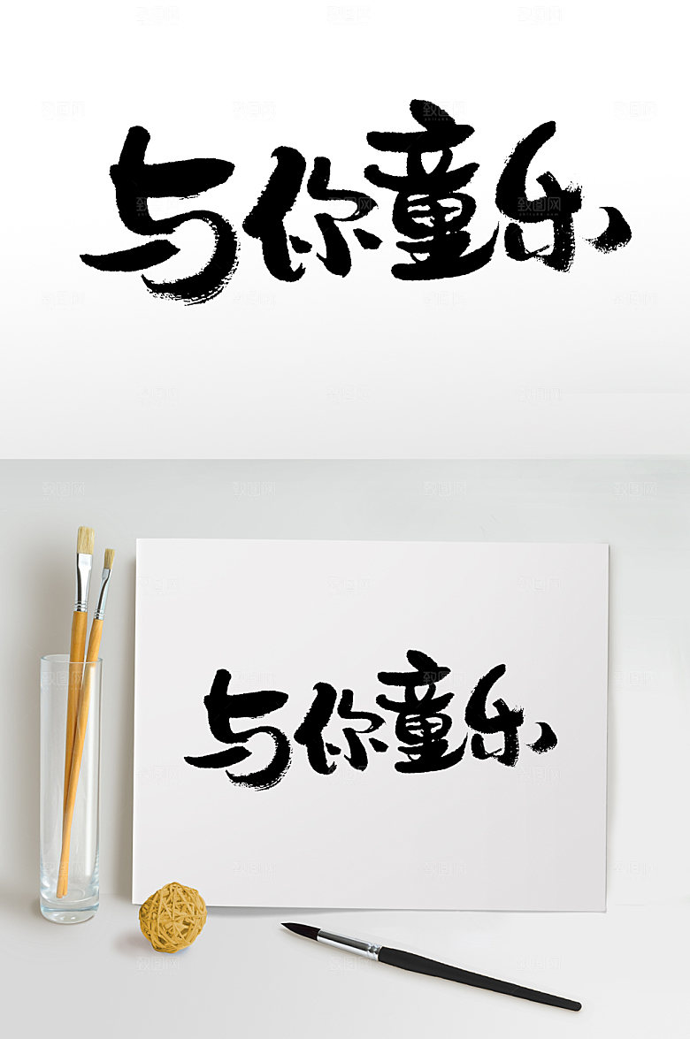 艺术与你童乐儿童节毛笔字设计