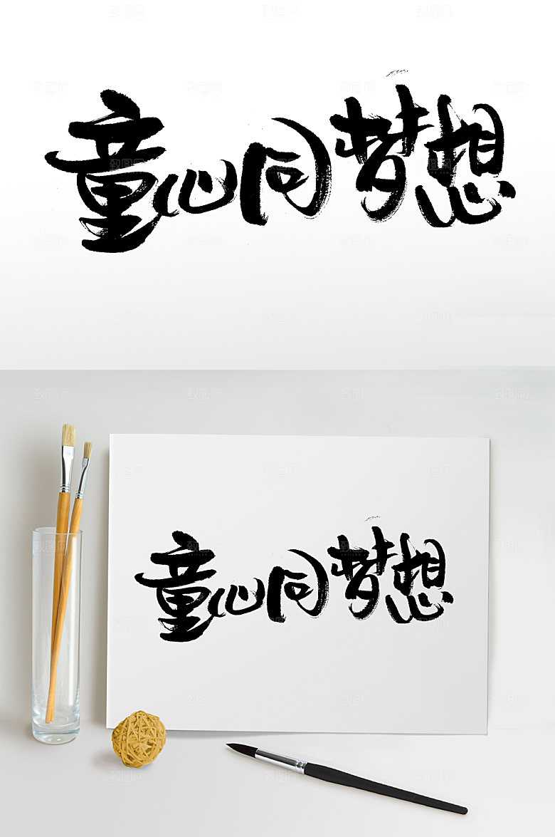 霸气童心童梦想儿童节毛笔字设计