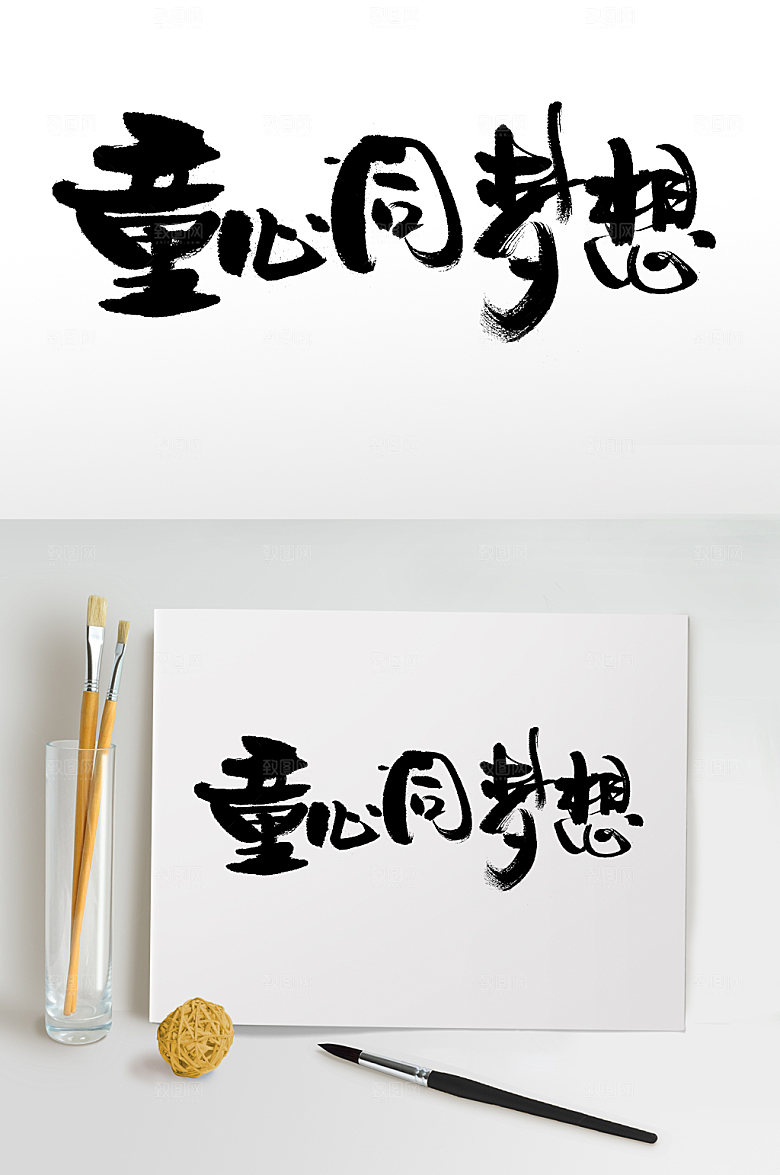 现代儿童节童心童梦想毛笔字设计