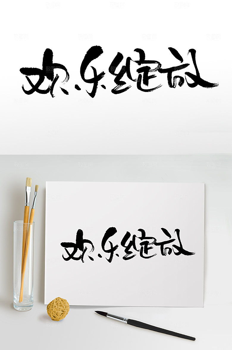 清晰欢乐绽放儿童节毛笔字设计