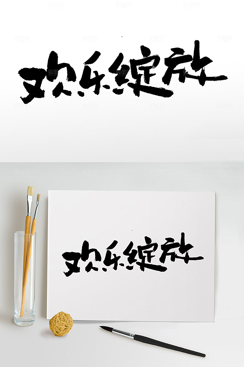 精美儿童节欢乐绽放毛笔字设计
