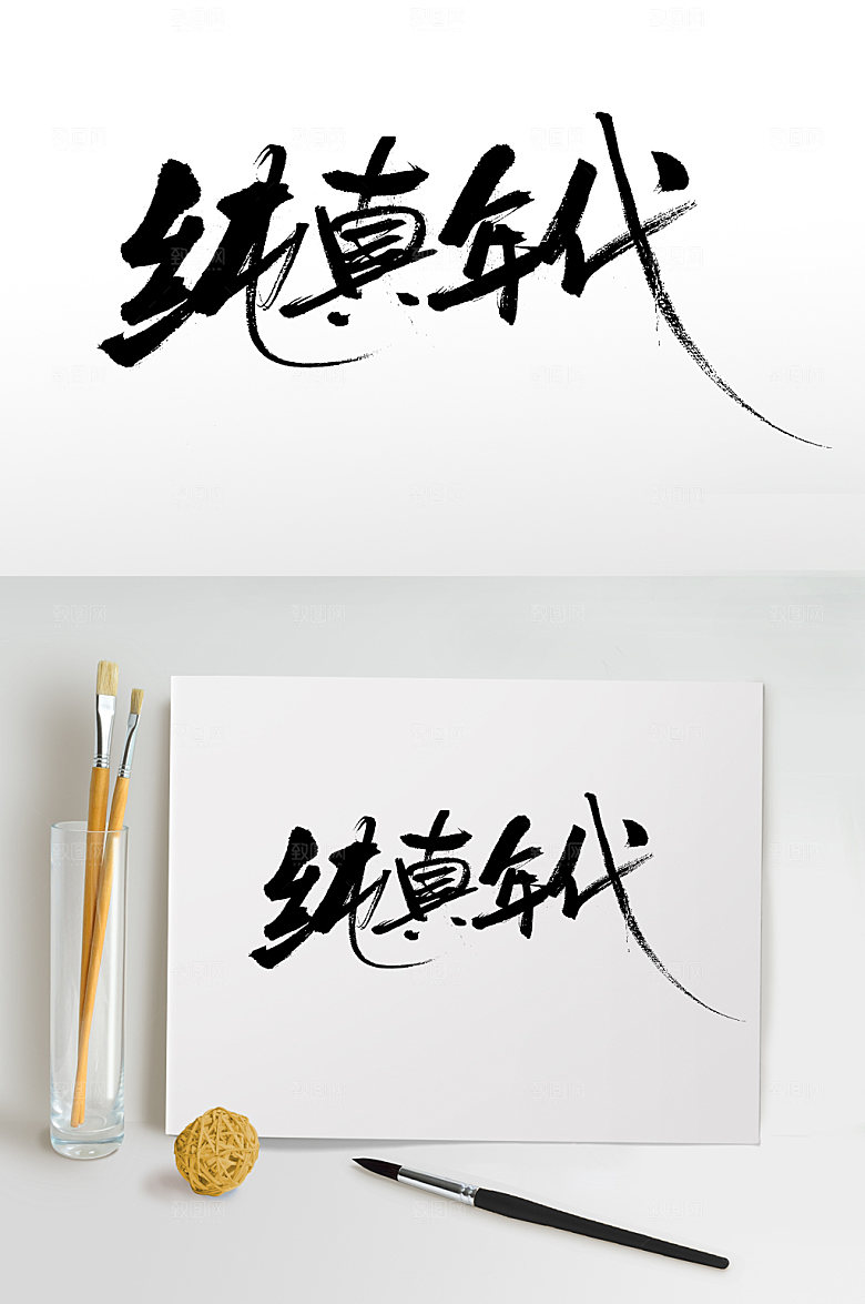 极简纯真时代儿童节艺术毛笔字设计