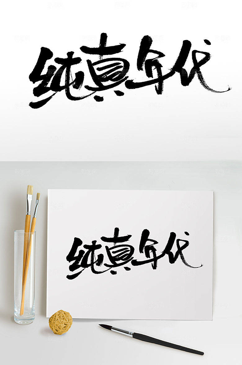 极简儿童节纯真年代毛笔字设计