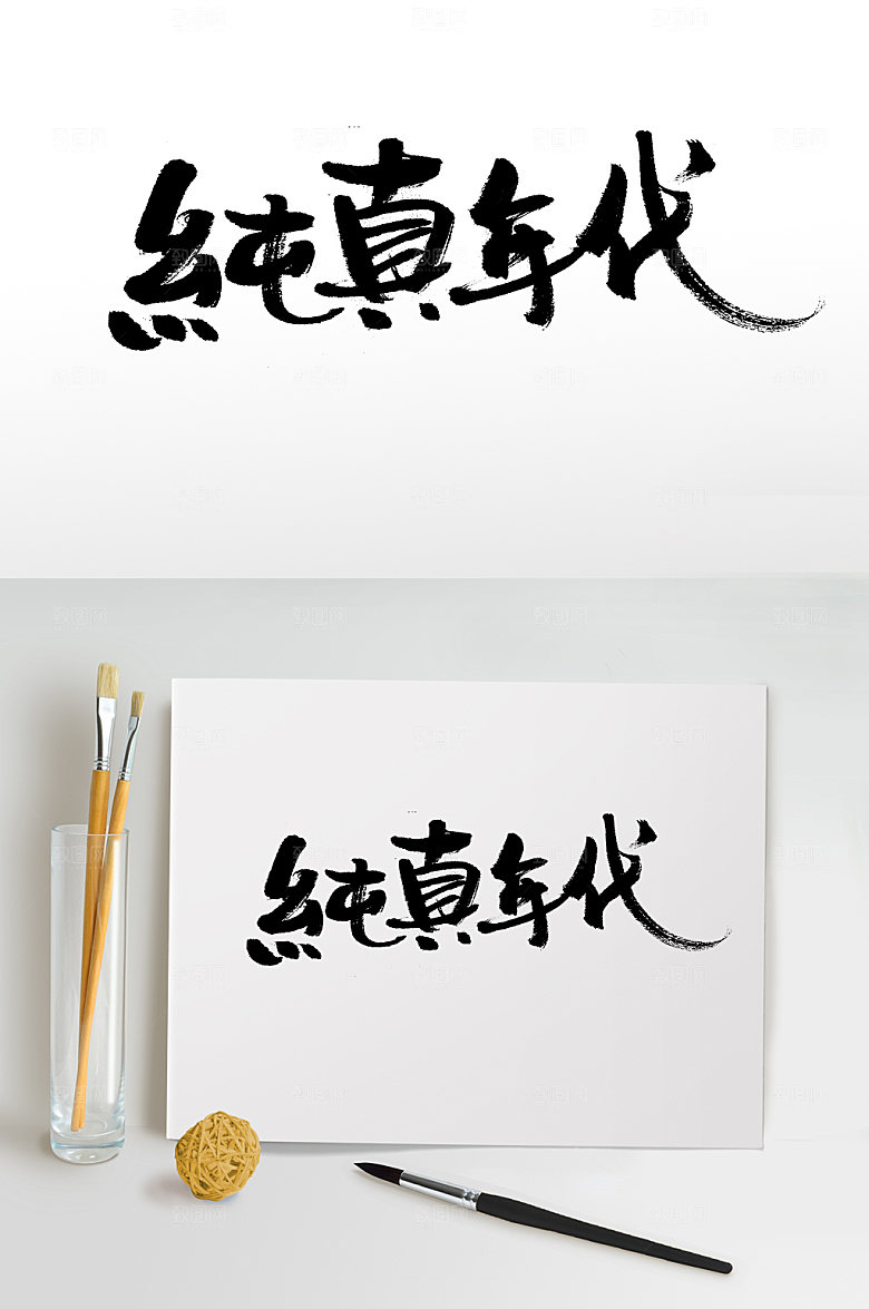 创新纯真年代毛笔字设计