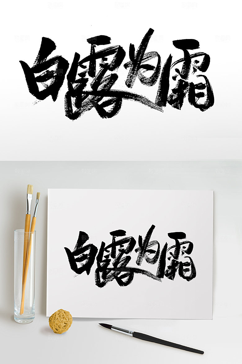 原创白露节气毛笔字设计