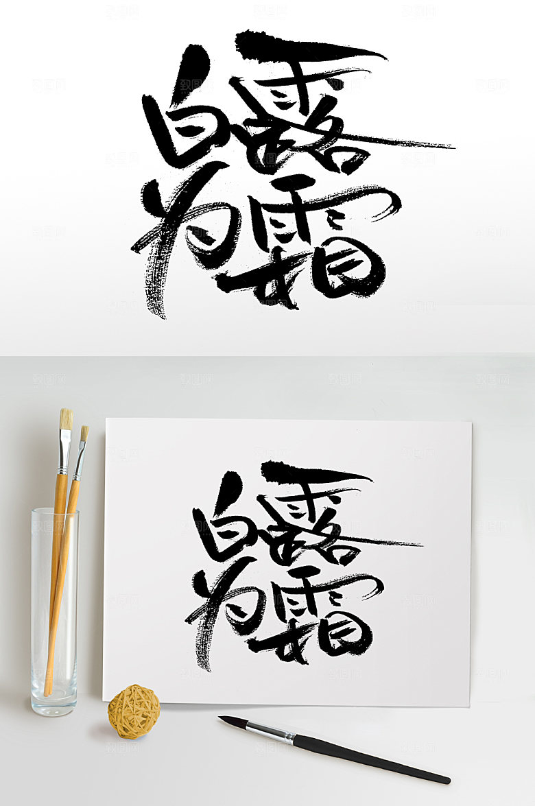清晰白露为霜毛笔字模板