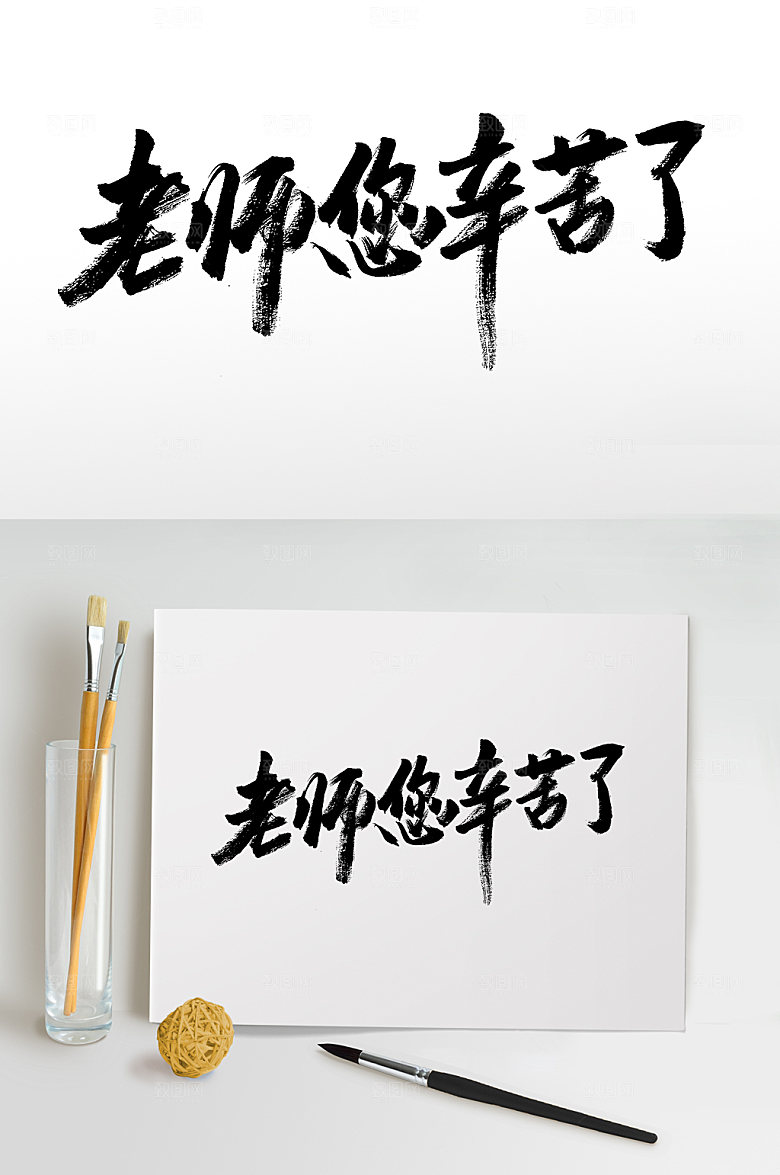 大气老师您辛苦了毛笔字模板