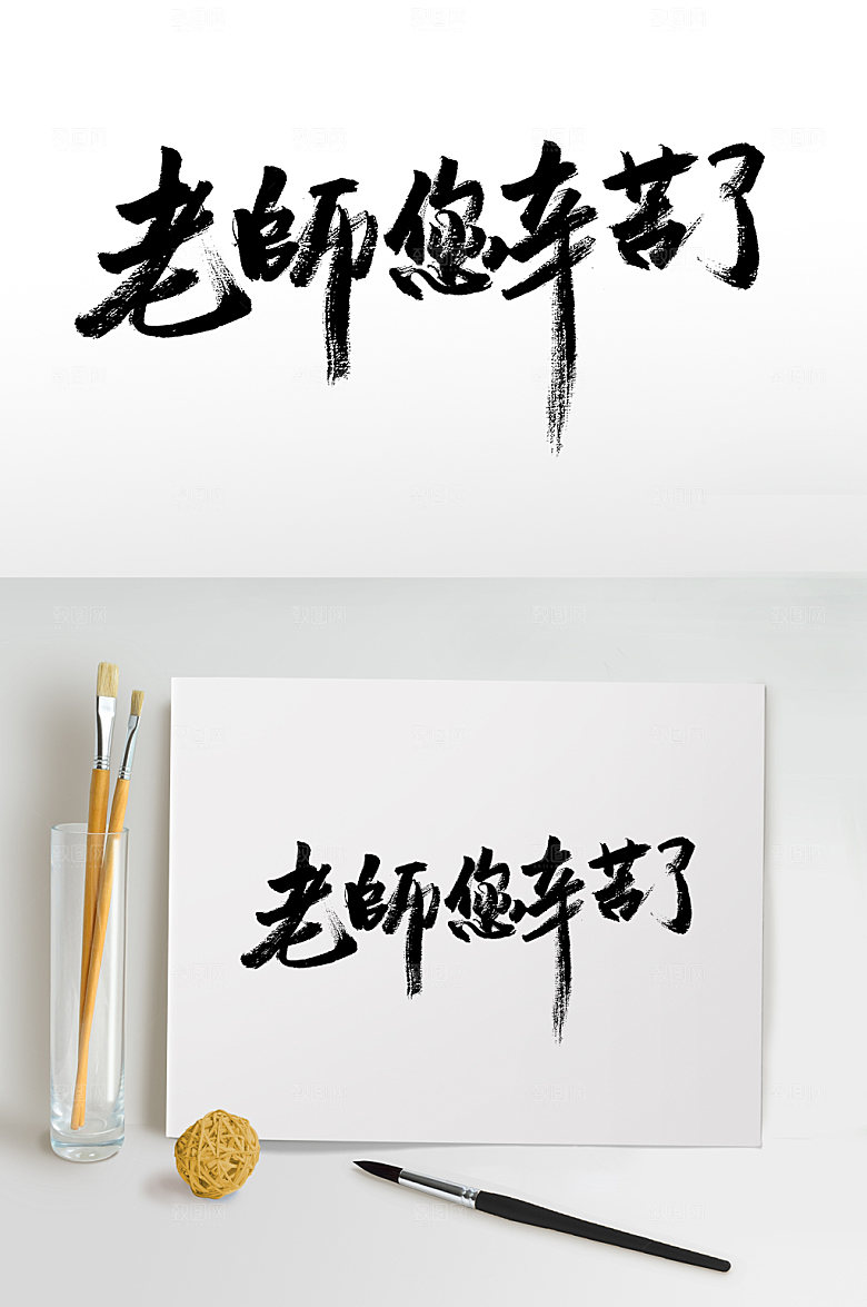 飘逸教师节艺术毛笔字设计