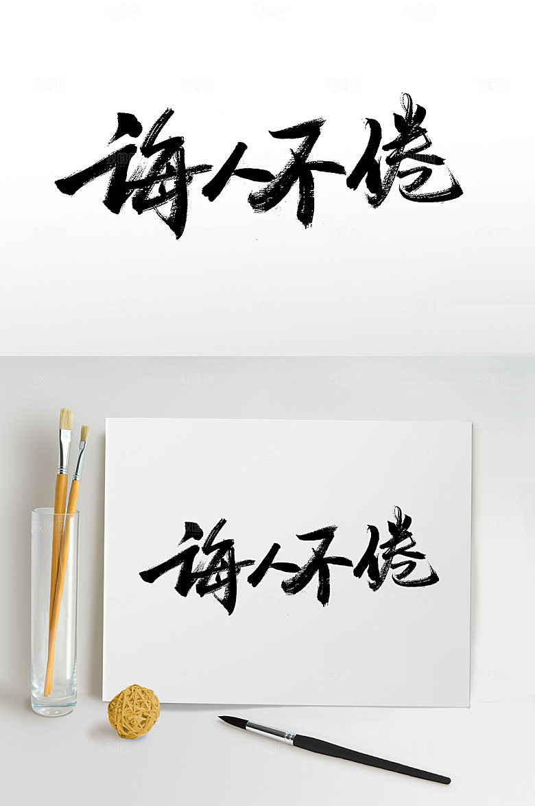 诲人不倦教师节原创毛笔字设计
