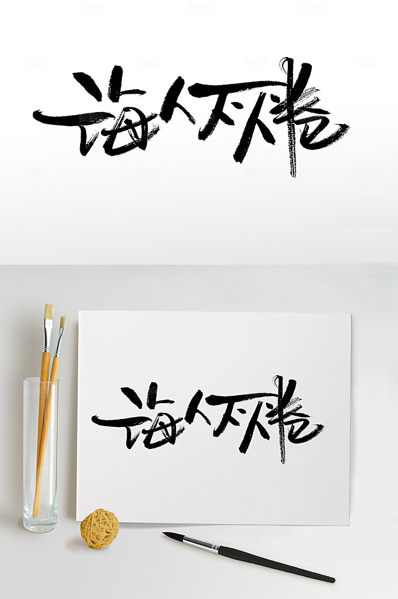 简体诲人不倦教师节艺术毛笔字模板