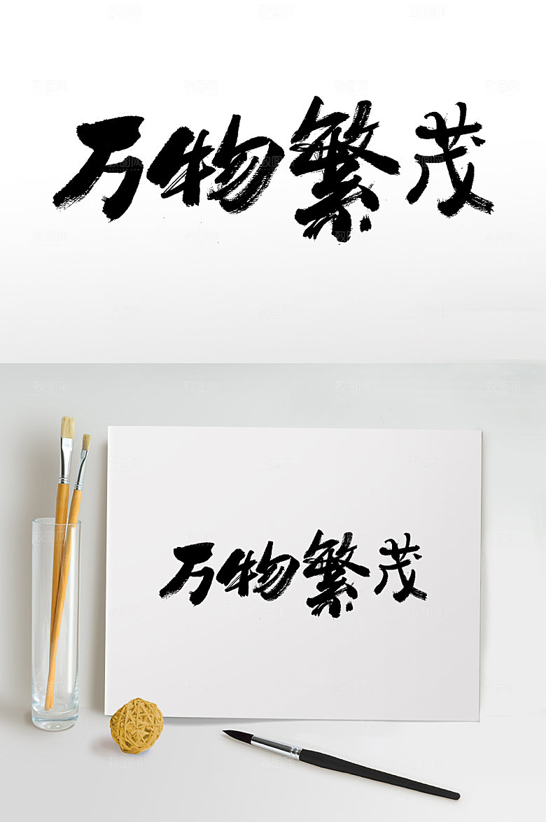 万物繁茂原创毛笔字设计模板