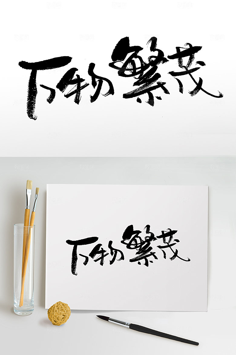 清晰白露节气万物茂盛毛笔字设计