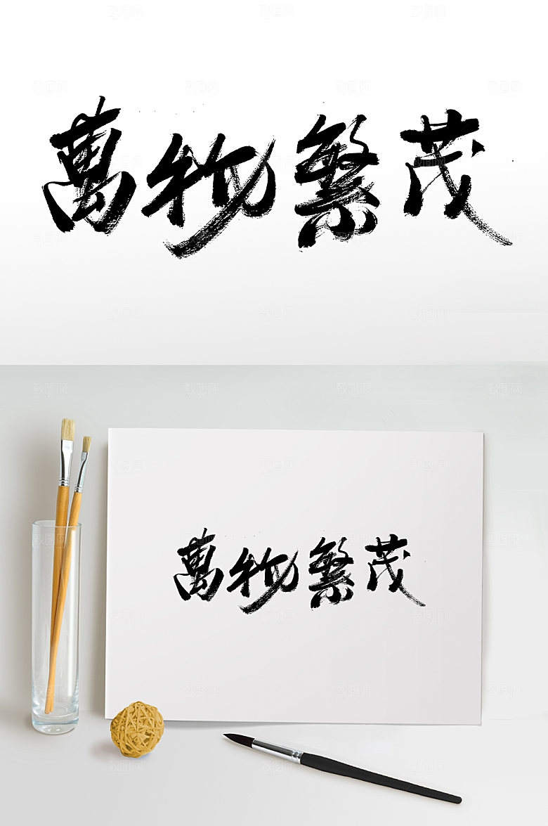 现代万物繁茂繁体毛笔字设计模板