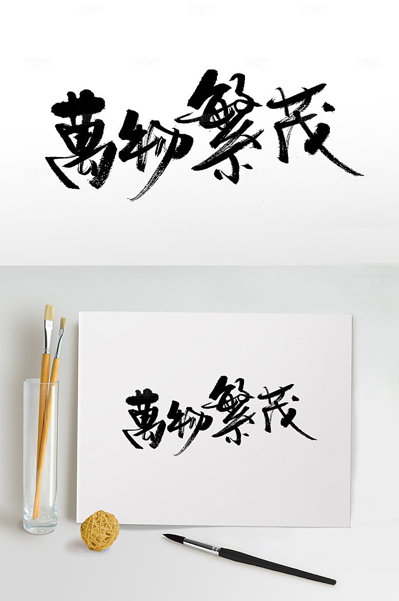 高级白露繁体万物繁茂毛笔字模板