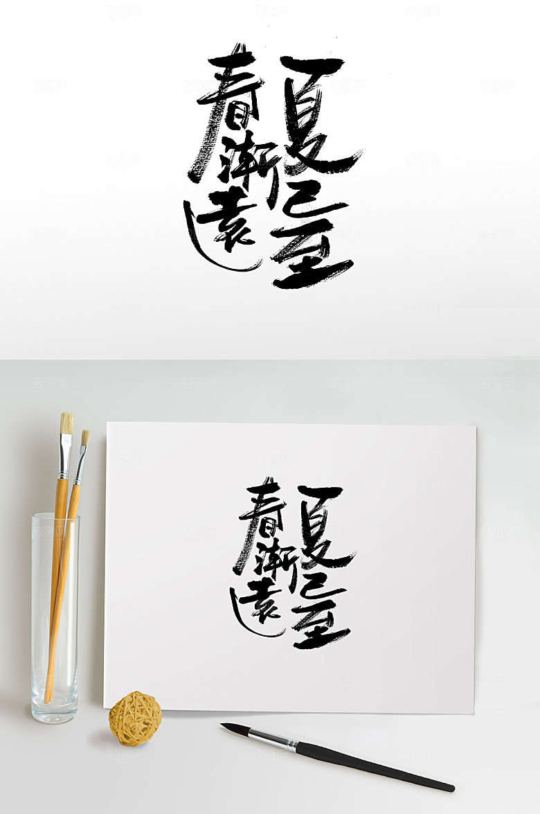 夏至极简毛笔书写字模板