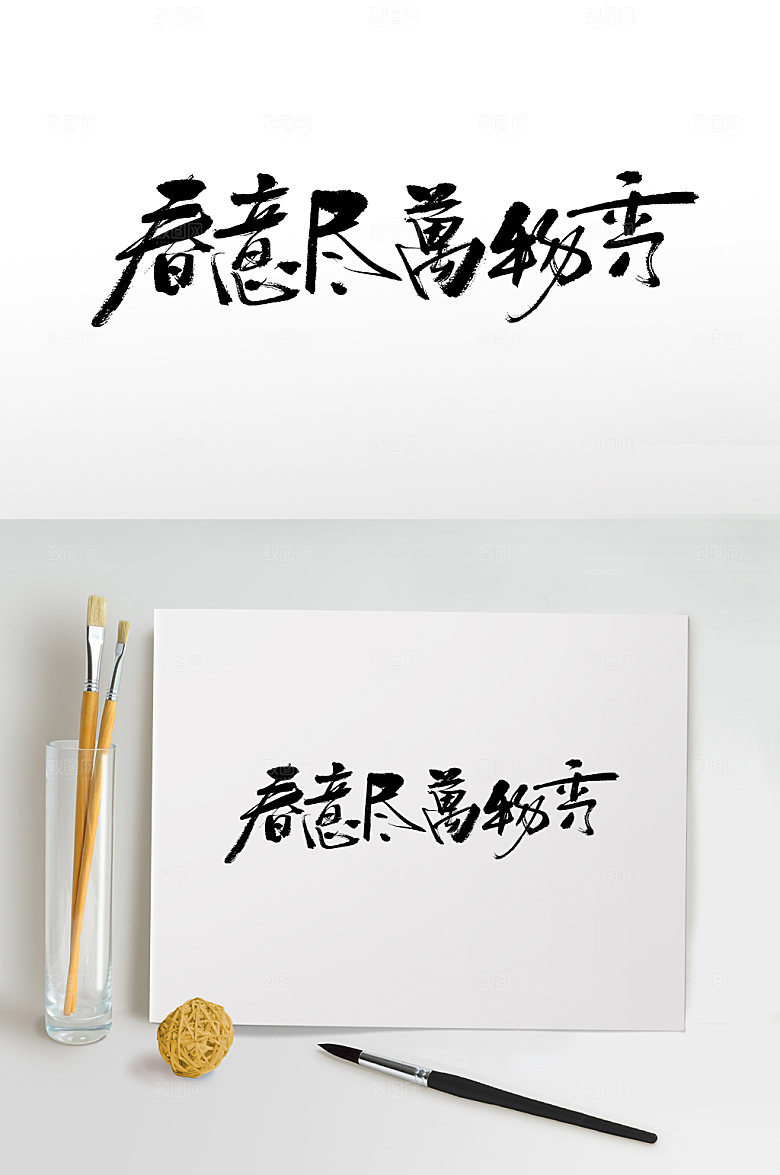 原创夏至精美原创大气毛笔字模板