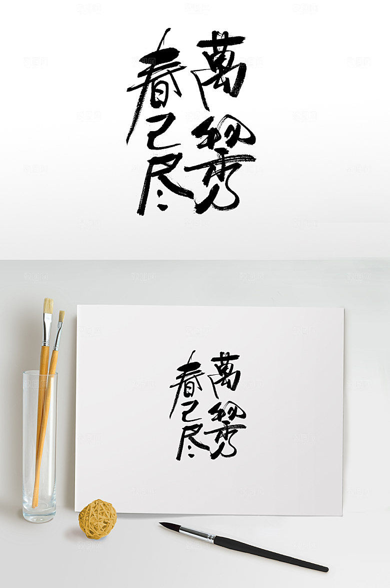 极简春已尽万物秀立夏毛笔字设计