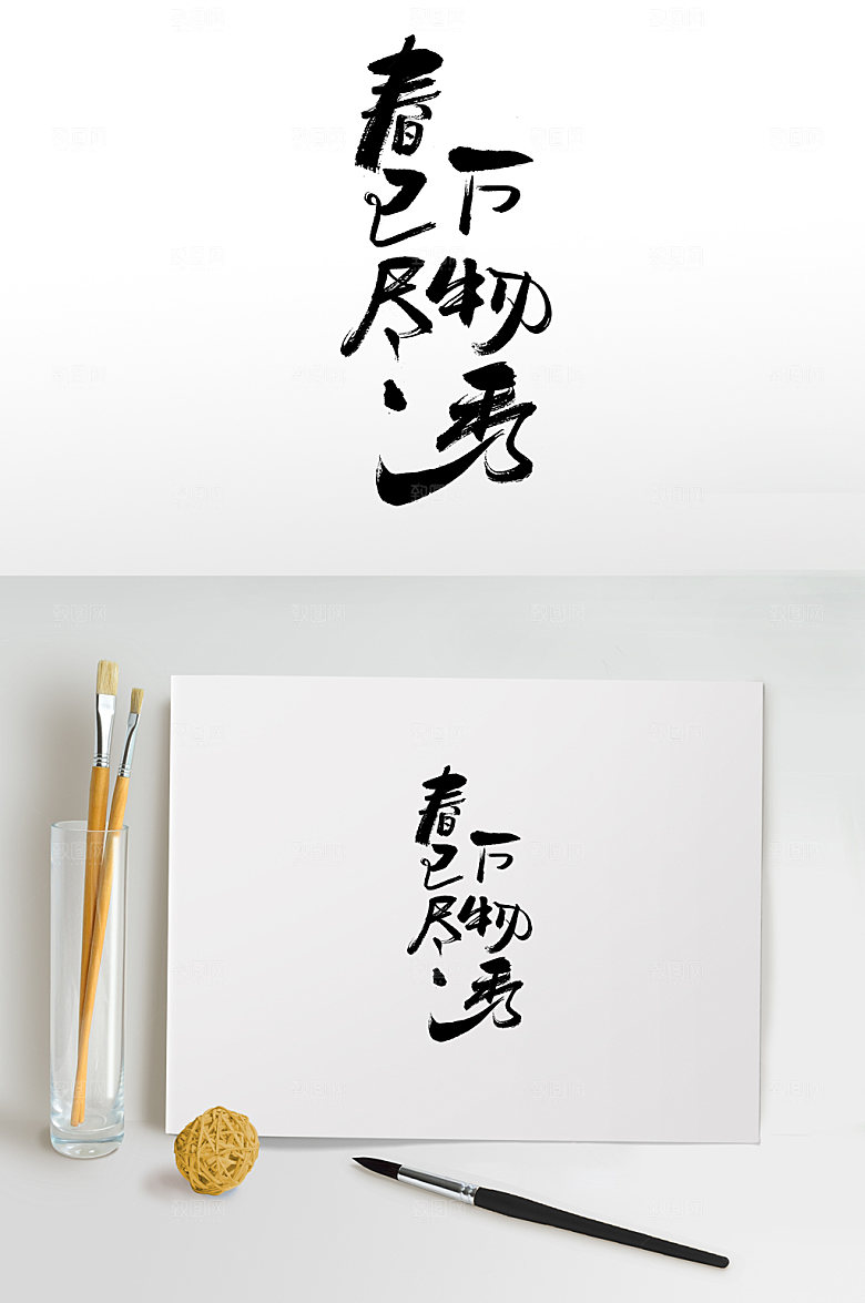 立夏大气经典极简毛笔字设计