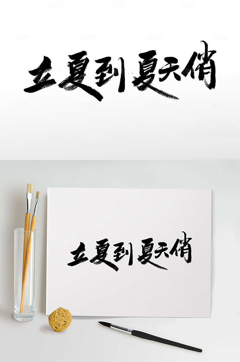 高级立夏到夏天俏毛笔字设计模板
