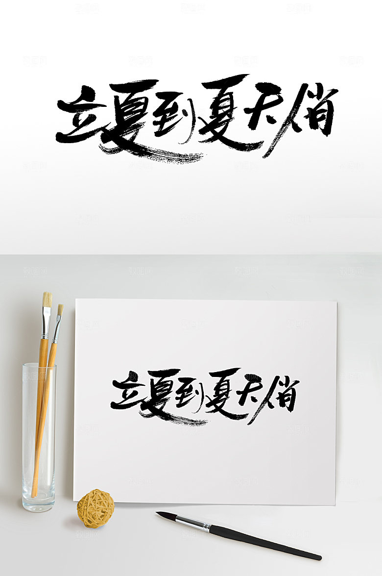精美立夏到夏天俏立夏毛笔字设计