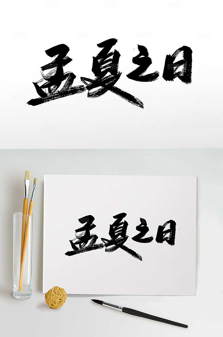 极简孟夏之日立夏毛笔字设计模板