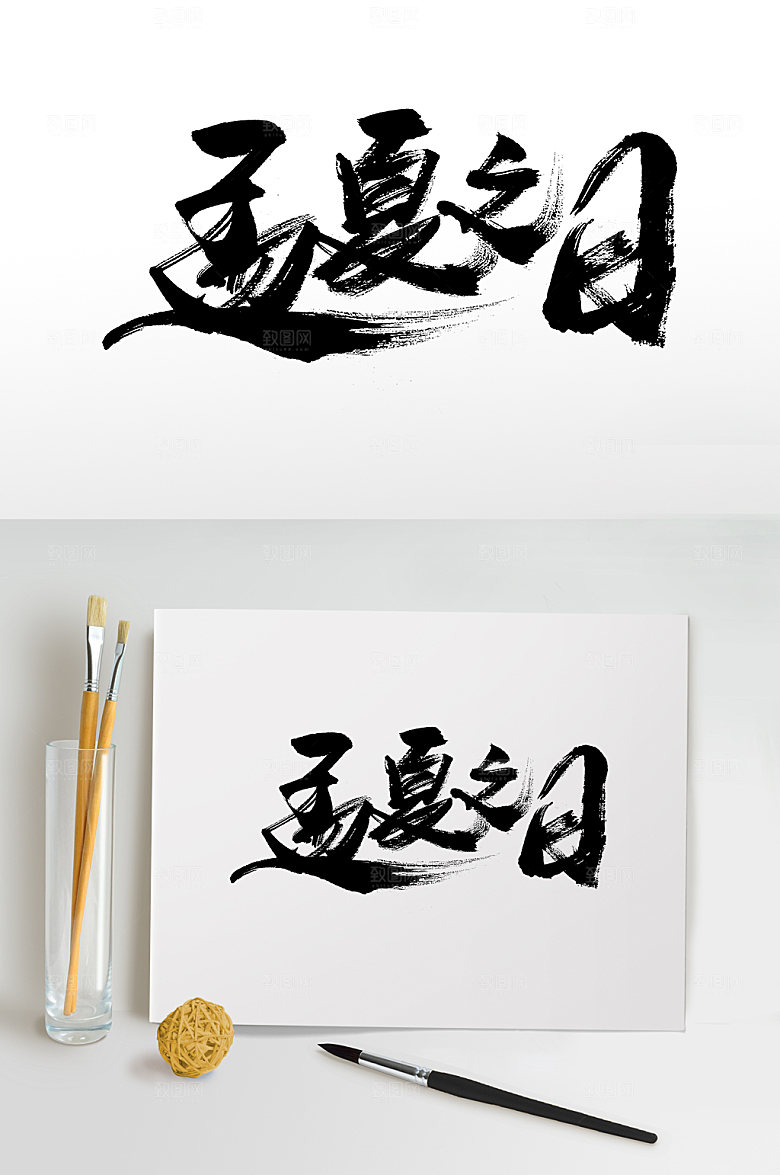 孟夏之日艺术立夏毛笔字设计
