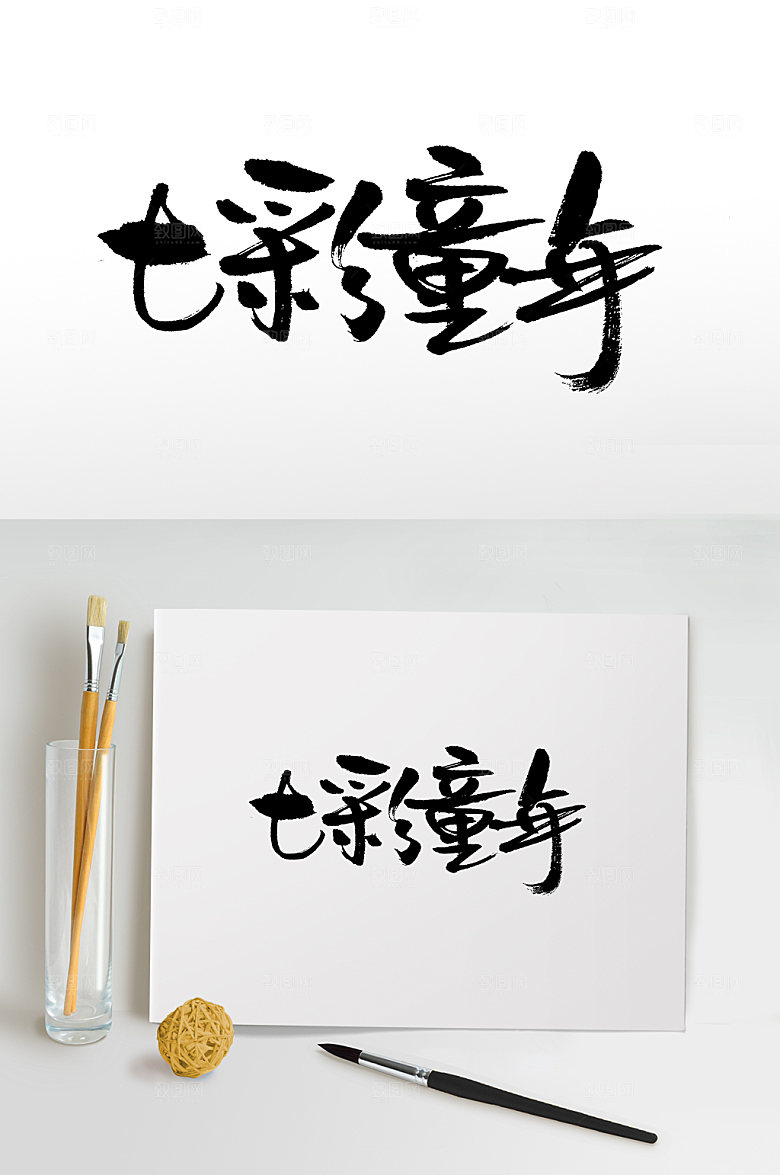 极简儿童节七彩童年毛笔字设计