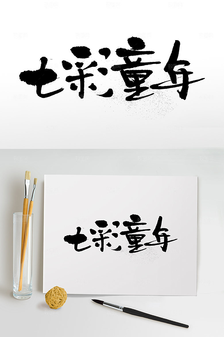 高级七彩童年儿童节毛笔字模板