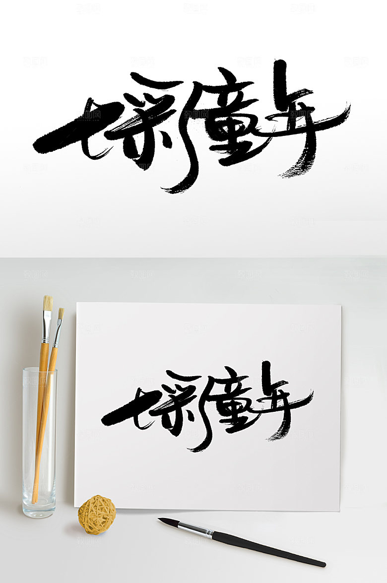 时尚儿童节七彩童年毛笔字模板