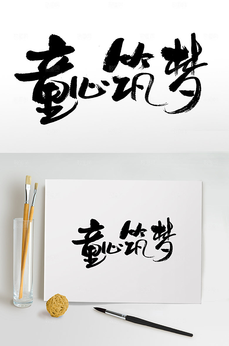 简体童心筑梦六一儿童节毛笔字设计