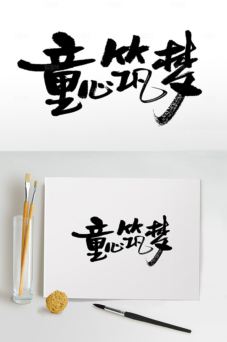 现代六一儿童节童心筑梦毛笔字设计