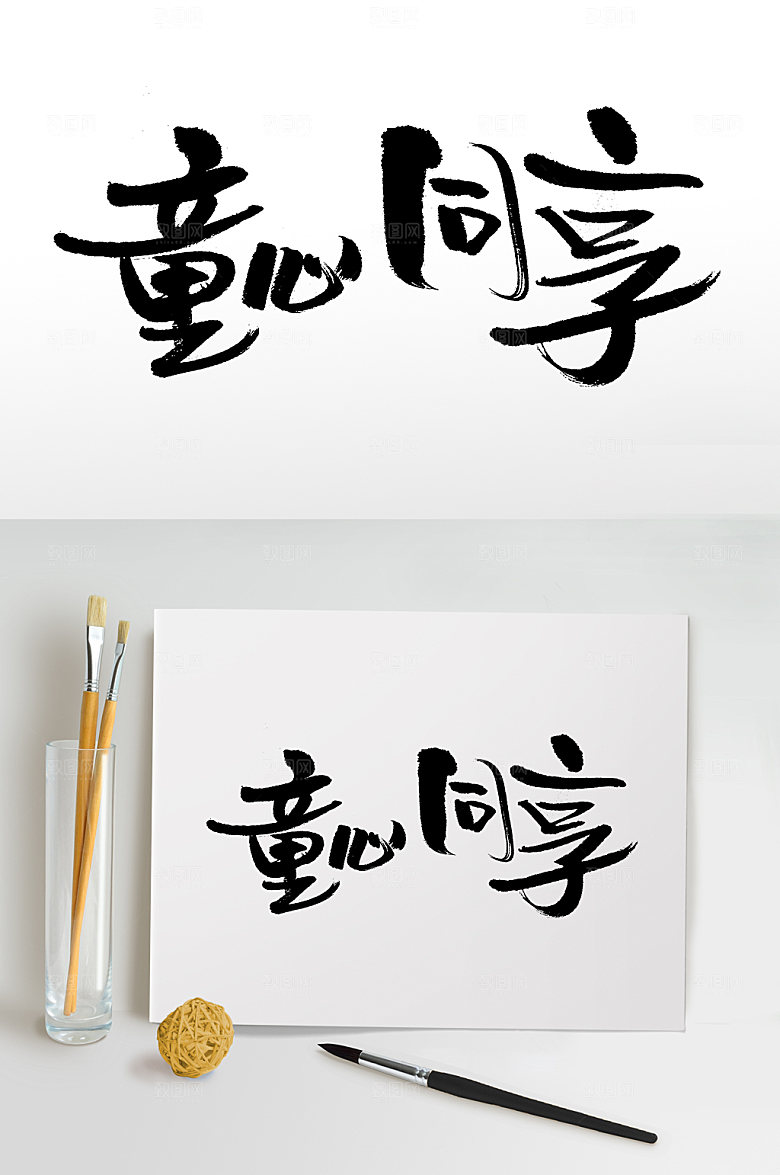 精美童心同享儿童节大气毛笔字模板