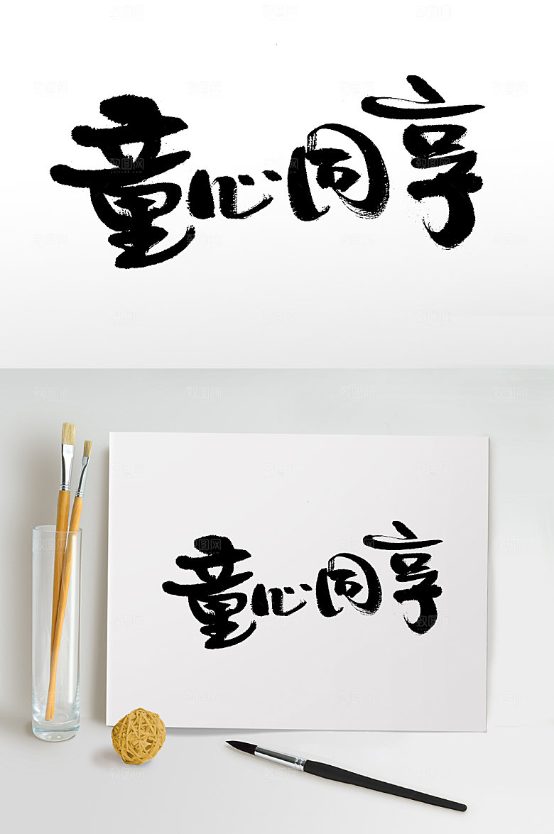 创新儿童节童心同享毛笔字设计