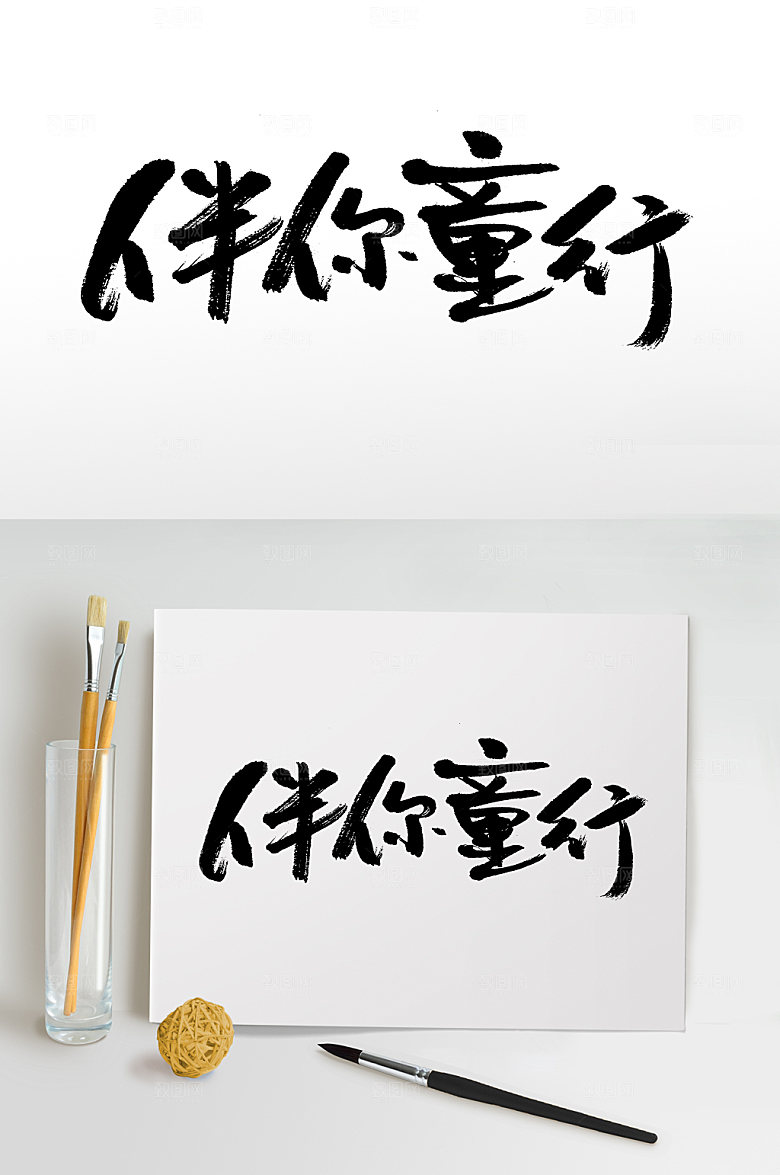 大气伴你童行儿童节毛笔字设计
