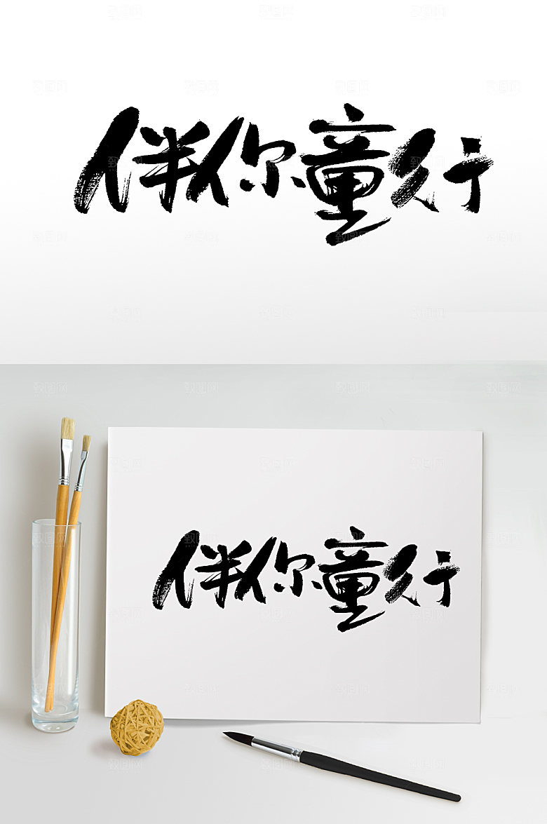 原创儿童节伴你童行毛笔字设计