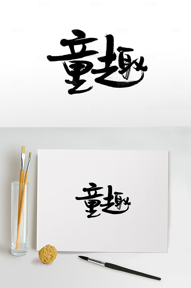 艺术童趣儿童节大气毛笔字模板