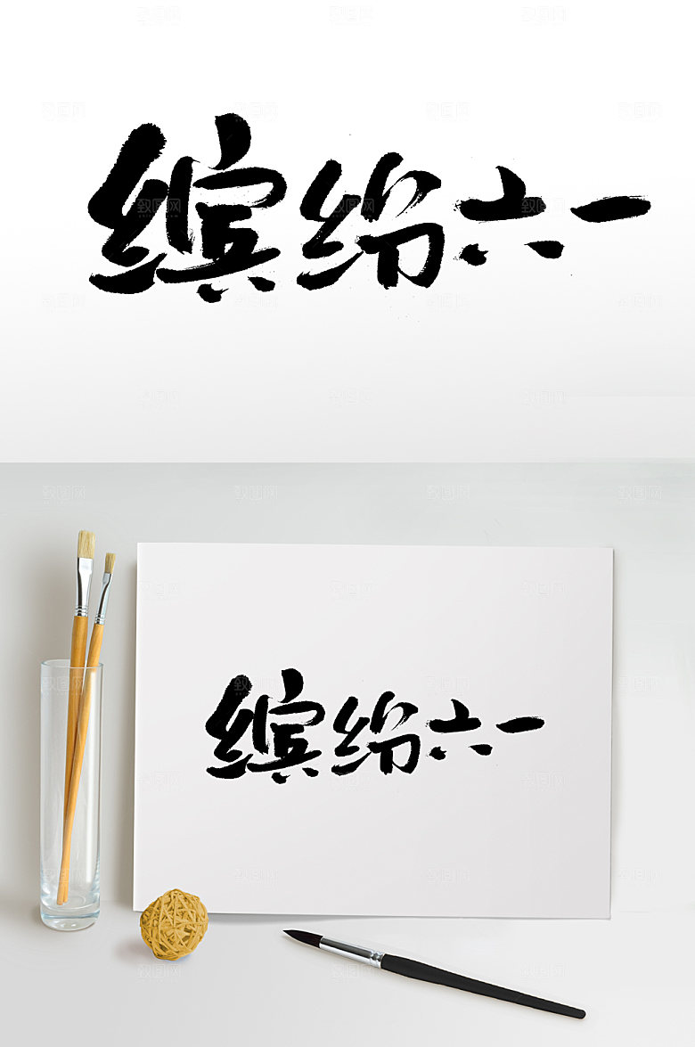 时尚六一儿童节毛笔字设计设计