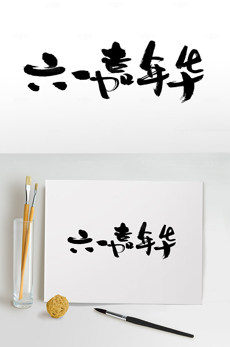 艺术六一嘉年华儿童节毛笔字设计