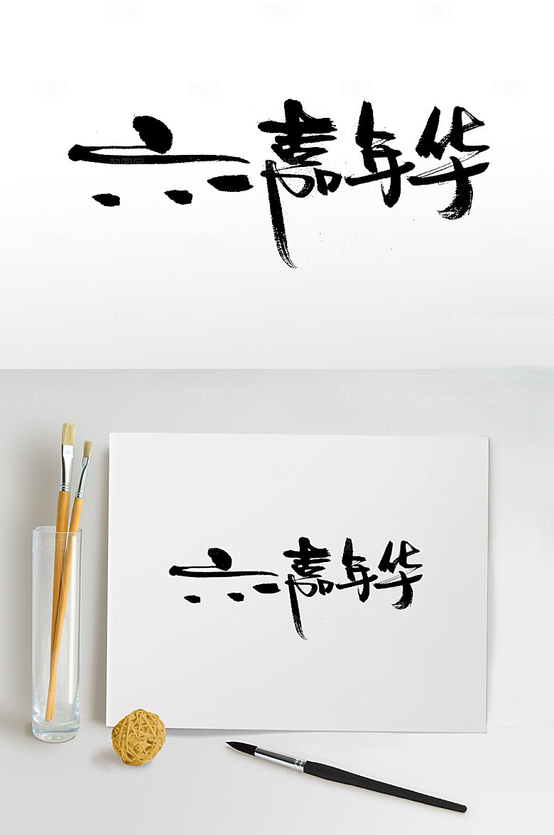 简体儿童节六一嘉年华毛笔字模板