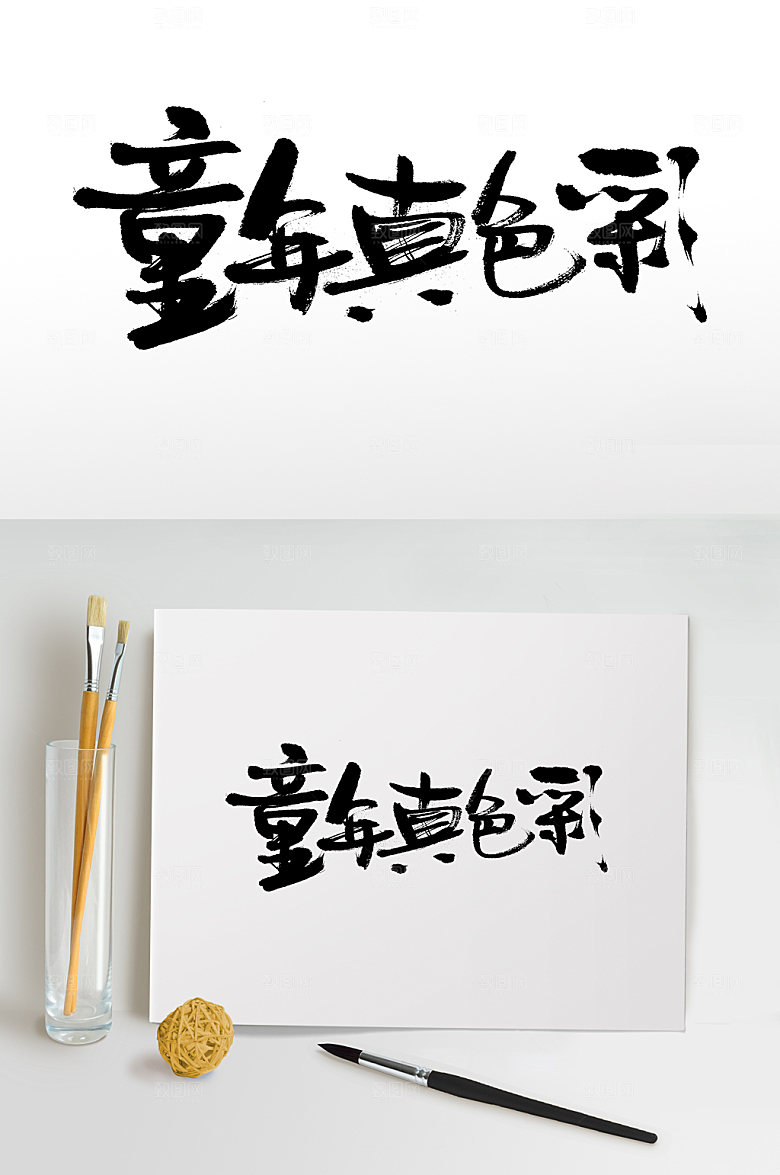现代童年真色彩大气毛笔字模板