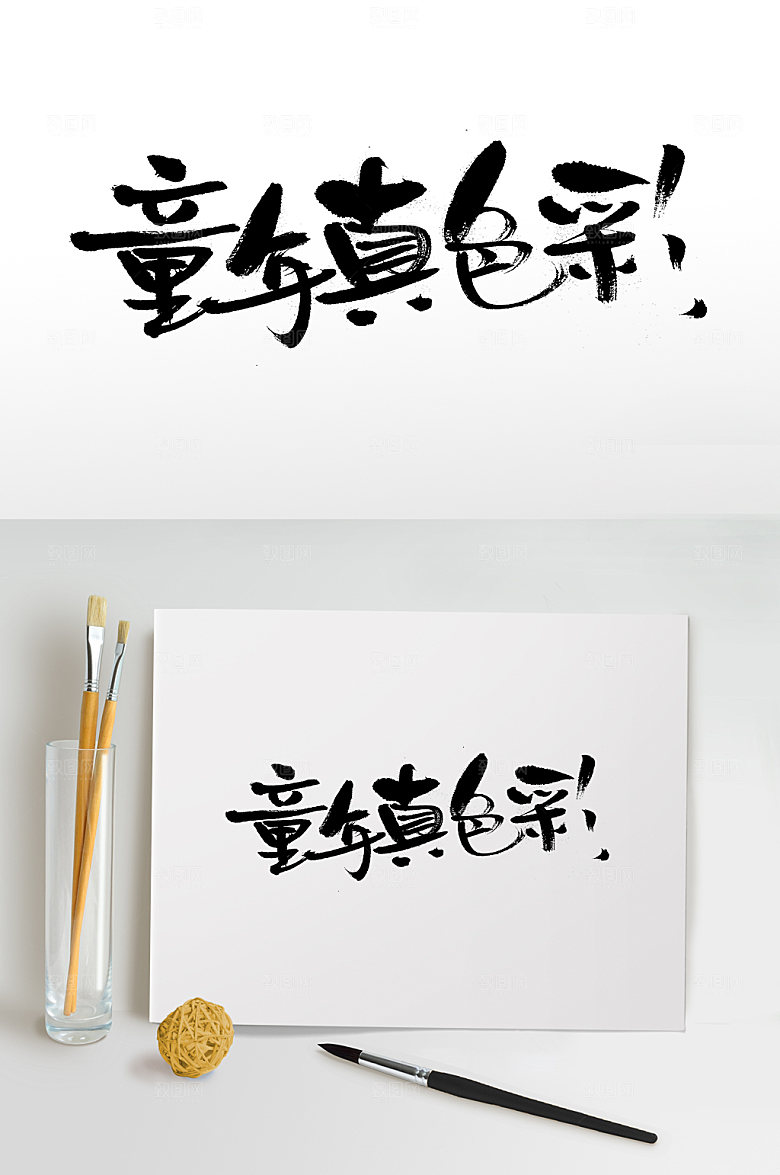创新童年真色彩原创毛笔字模板