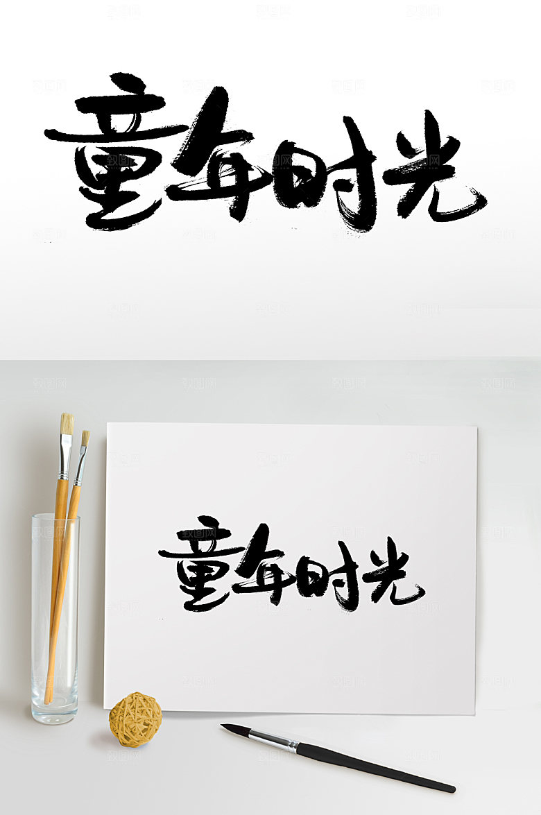 六一儿童节童年时光毛笔字