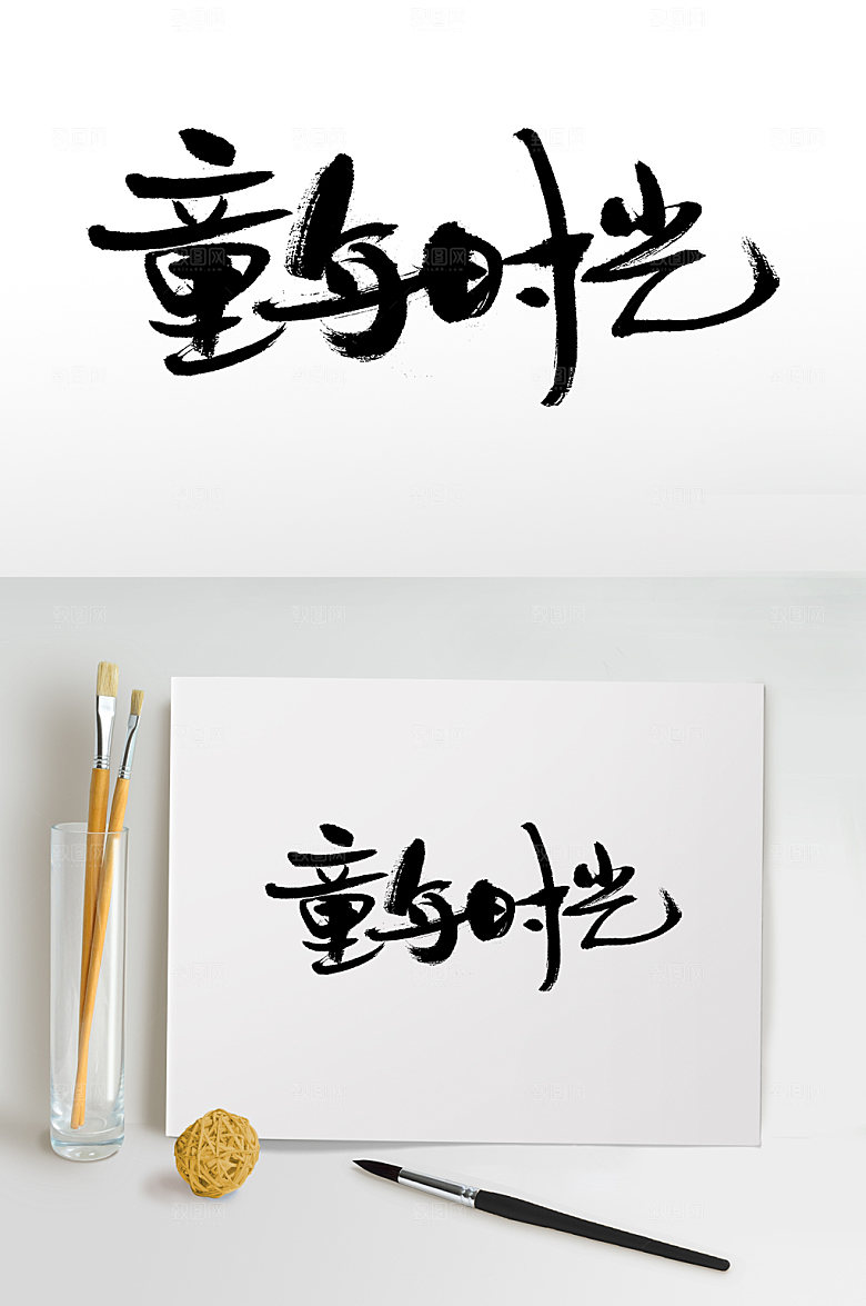 原创童年时光儿童节书法字