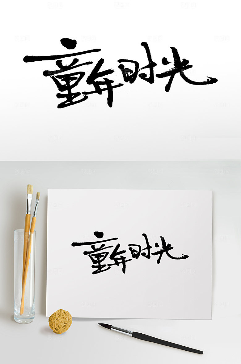 可商用童年时光大气毛笔字模板