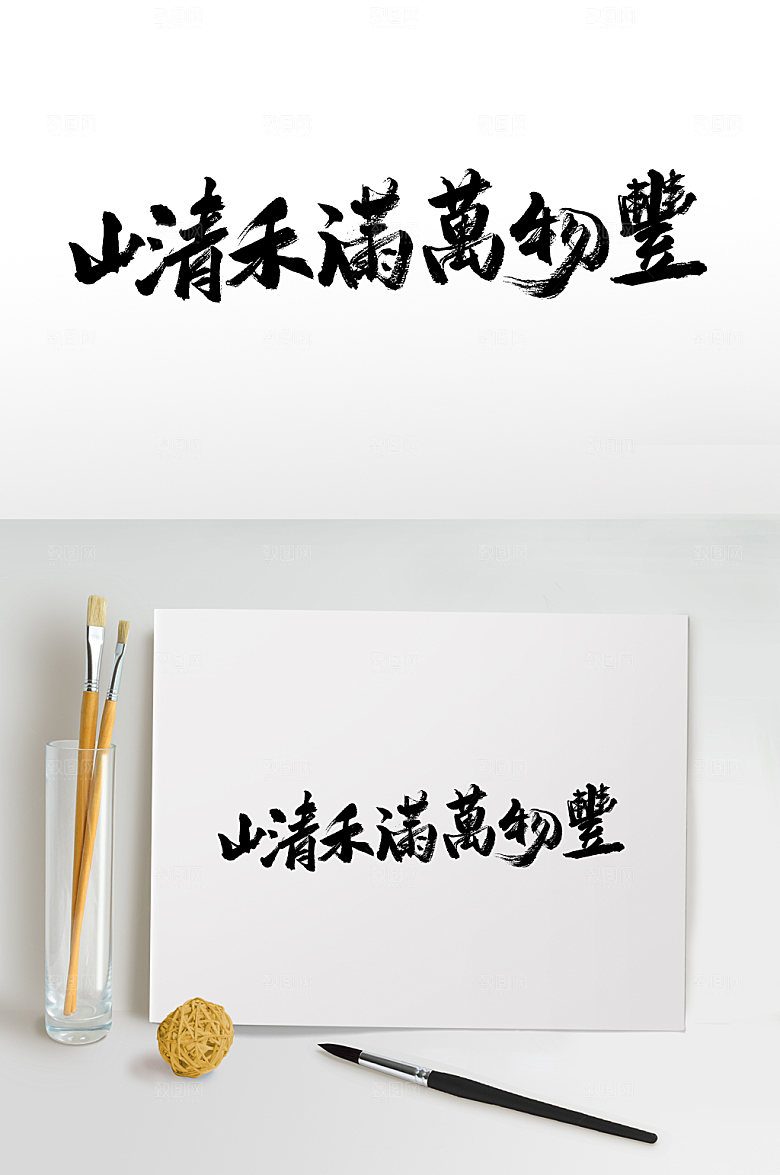 原创芒种大气毛笔字模板