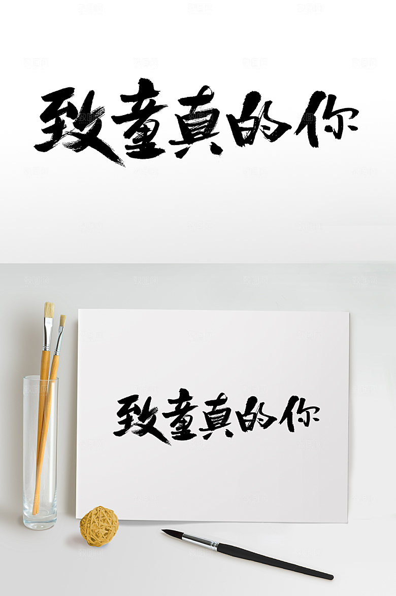 原创致童真的你儿童节书法字