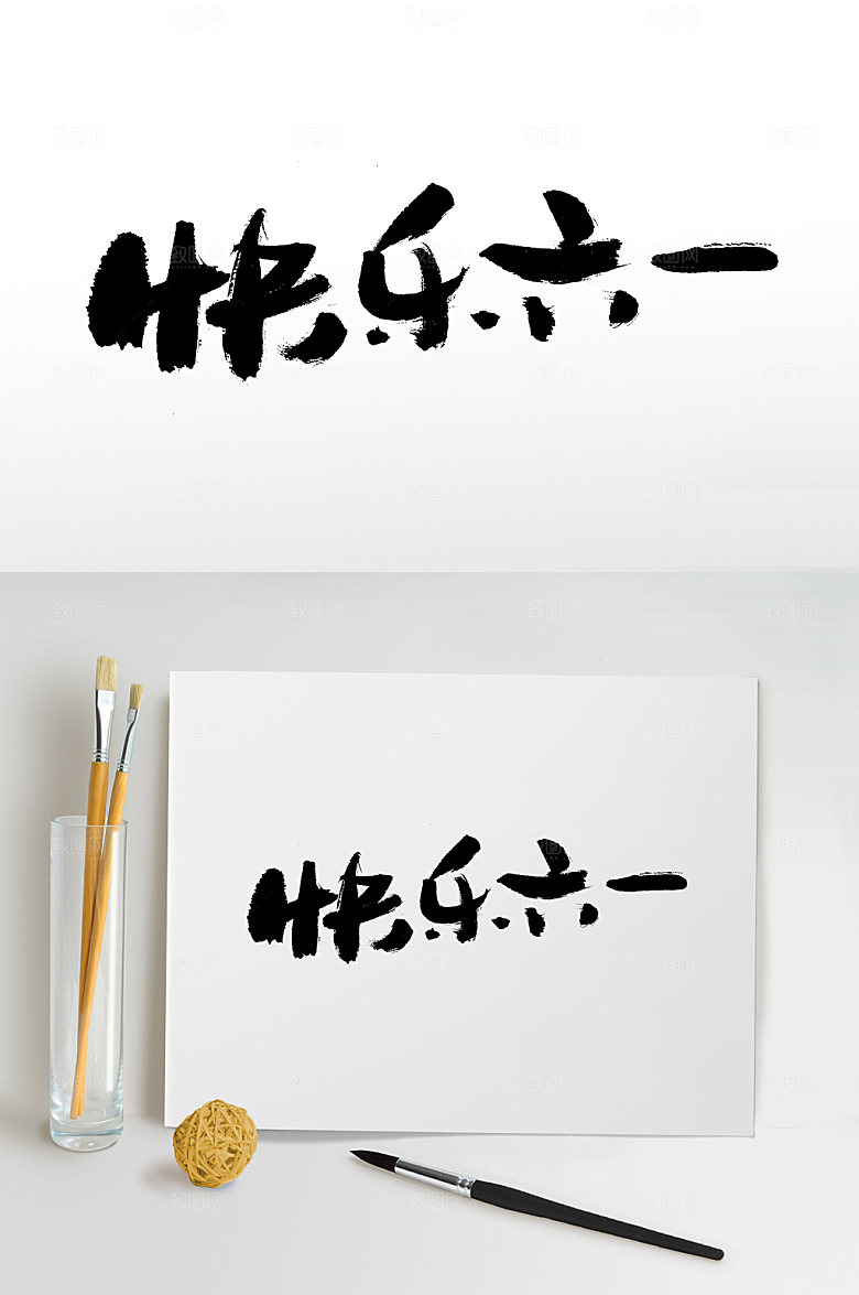 创意快乐六一儿童节毛笔字设计模板