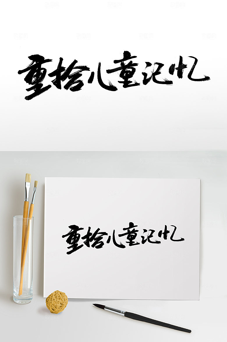 留意重拾儿童记忆 书法字